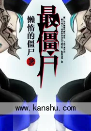 《最僵尸》小说封面