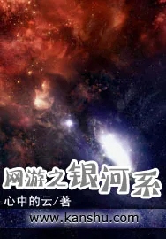 《网游之银河系》小说封面
