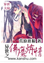 《异世之佛魔炼情》小说封面