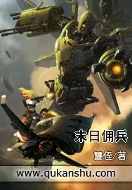 《末日佣兵》小说封面
