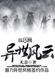 《异世风云》小说封面