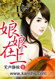 《娘娘在上》小说封面