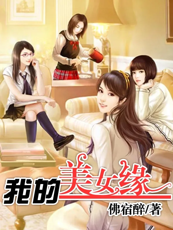 《我的美女缘》小说封面