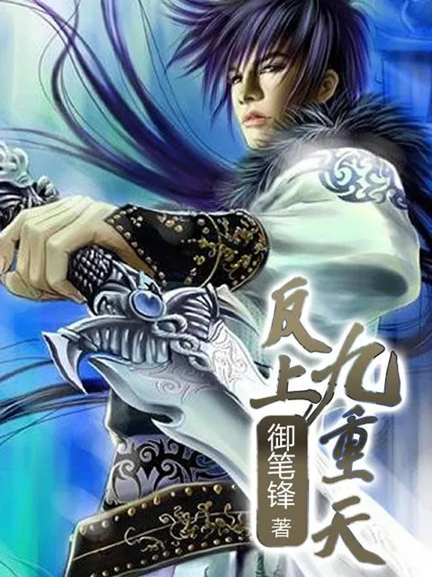 《反上九重天》小说封面