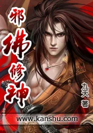 《邪佛修神》小说封面