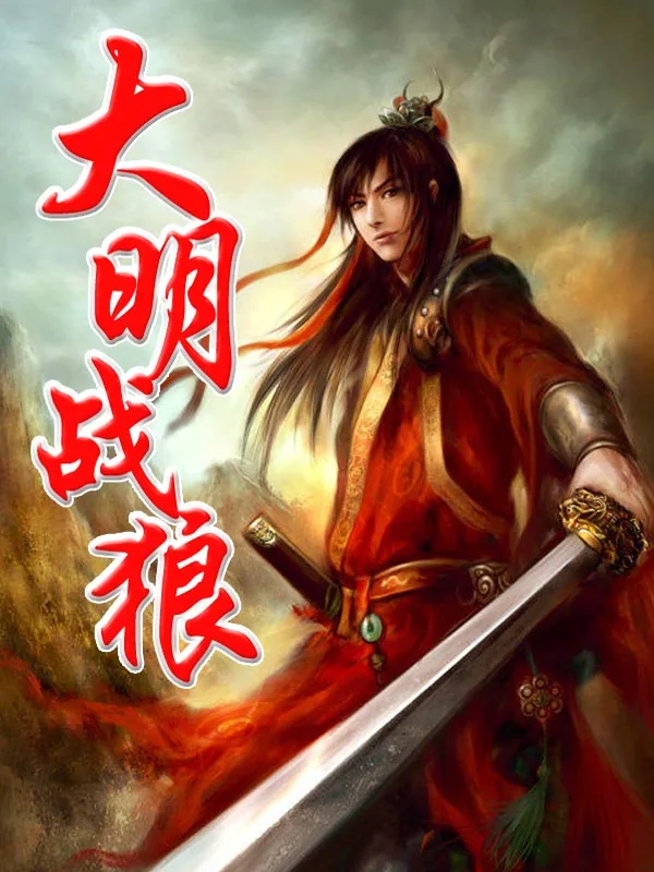 《大明战狼》小说封面