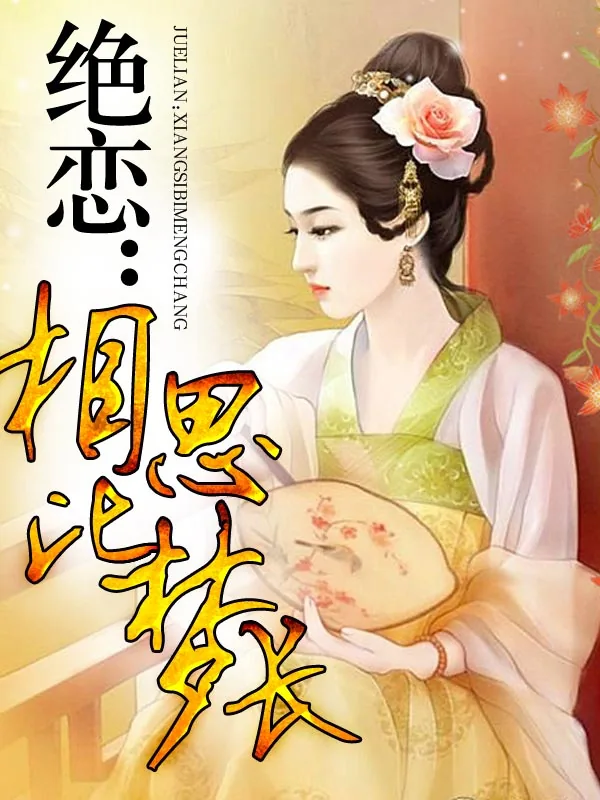 《绝恋：相思比梦长》小说封面
