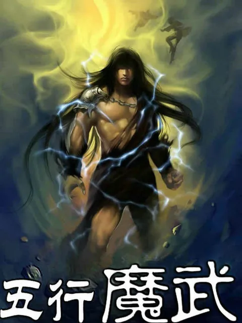 《五行魔武》小说封面
