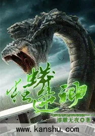 《狂蟒逆神》小说封面