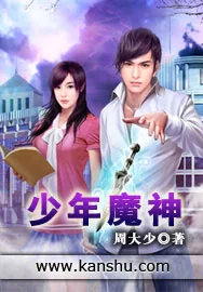 《少年魔神》小说封面
