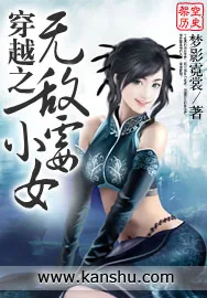 《穿越之无敌小霉女》小说封面