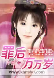 《罪后万万岁》小说封面