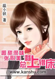 《嚣张甜心很美味:总裁上错床》小说封面