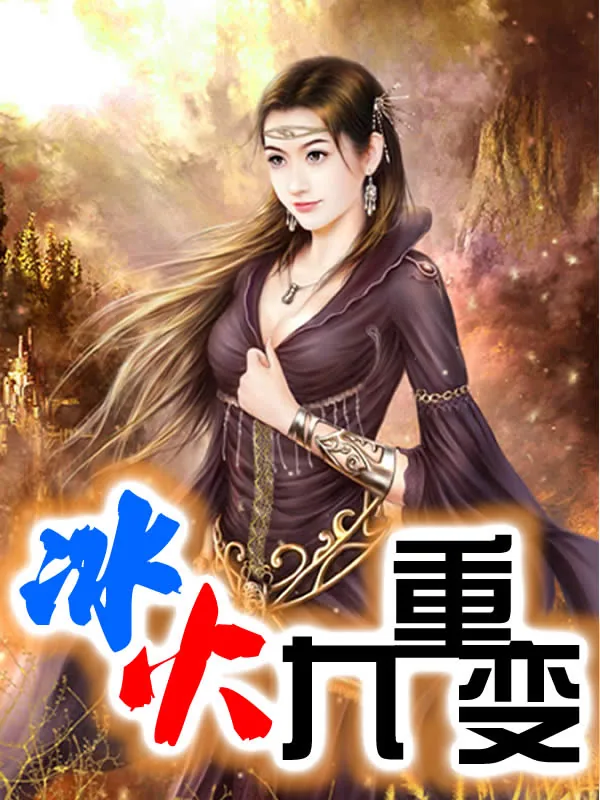 《冰火九重变》小说封面