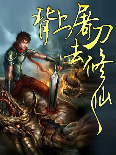 《背上屠刀去修仙》小说封面