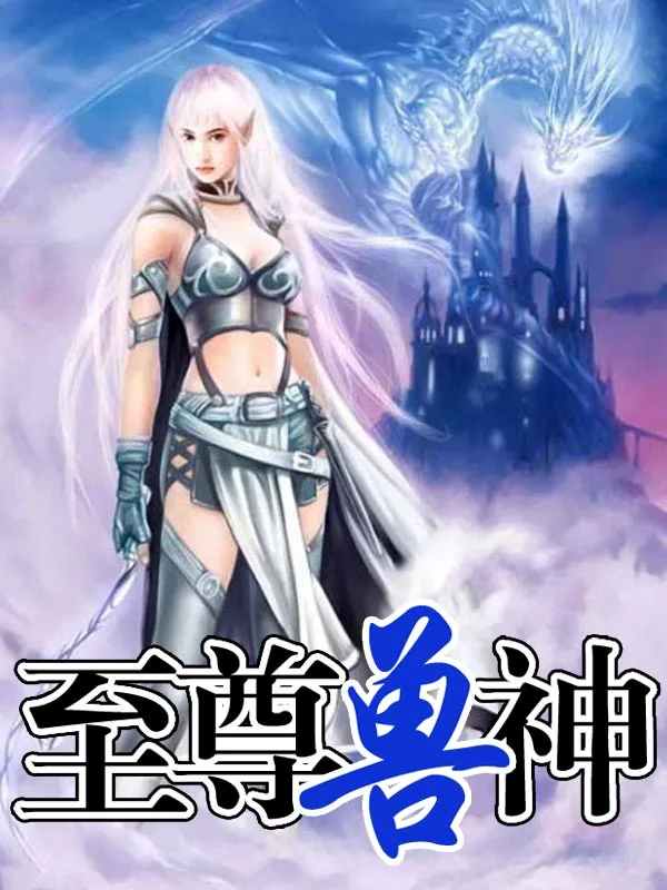 《至尊兽神》小说封面