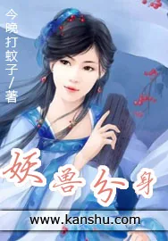 《妖兽分身》小说封面