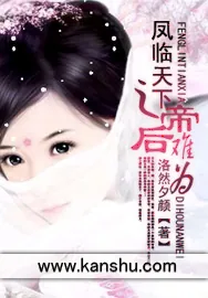 《凤临天下之帝后难为》小说封面
