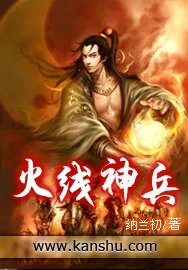《火线神兵》小说封面