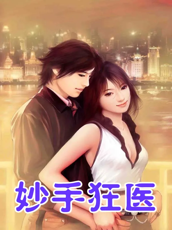 《妙手狂医》小说封面