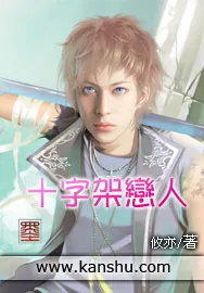 《十字架恋人》小说封面