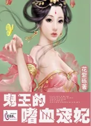 《鬼王的嗜血宠妃》小说封面