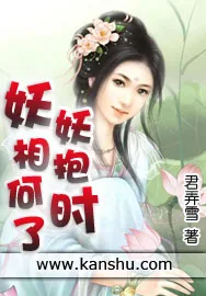 《妖妖相抱何时了》小说封面