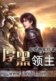 《厚黑领主》小说封面