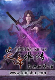 《炎帝外传》小说封面