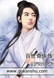 《百世奇侠传》小说封面