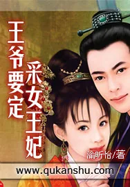 《王爷要定采女王妃》小说封面