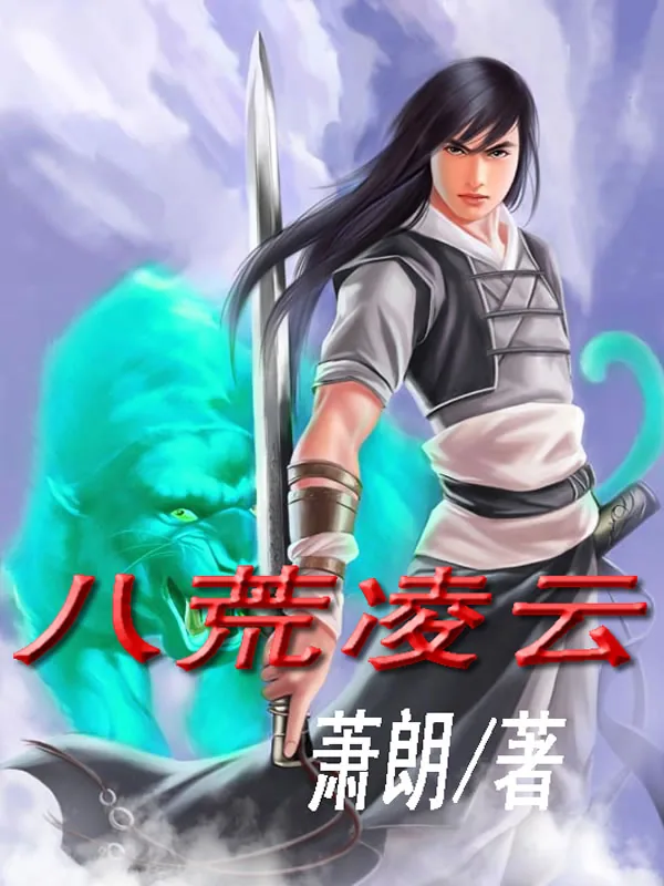 《八荒凌云》小说封面