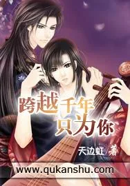 《跨越千年只为你》小说封面