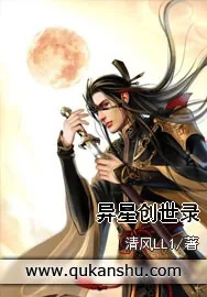 《异星创世录》小说封面