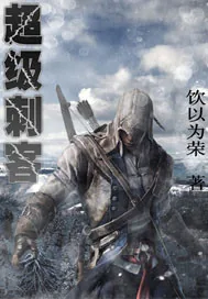 《超级刺客》小说封面