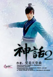 《神话2》小说封面