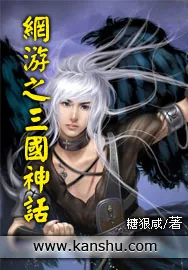 《网游之三国神话》小说封面