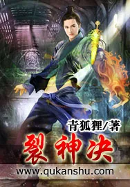 《裂神决》小说封面