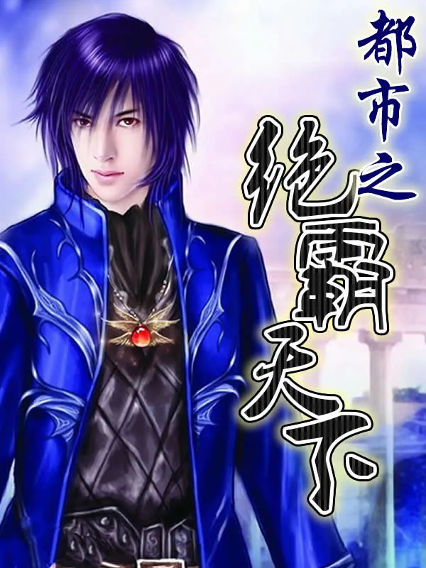 《都市之绝霸天下》小说封面