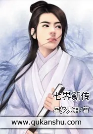 《七界新传》小说封面
