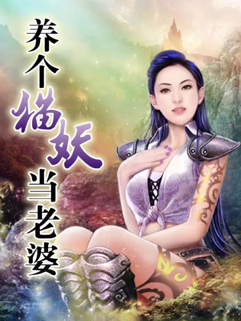 《养个猫妖当老婆》小说封面