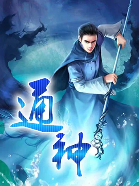 《通神》小说封面
