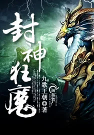 《封神狂魔》小说封面
