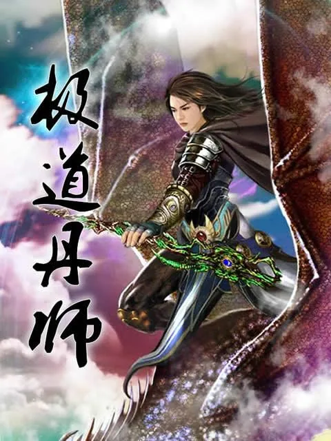 《极道丹师》小说封面