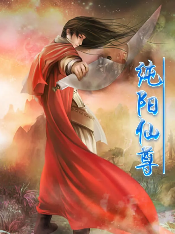 《纯阳仙尊》小说封面