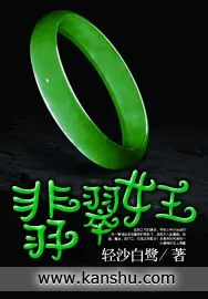 《翡翠女王》小说封面