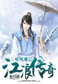 《江浪传奇》小说封面