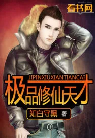 《极品修仙天才》小说封面