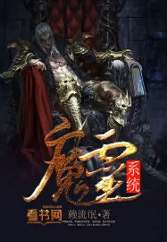 《魔灵系统》小说封面
