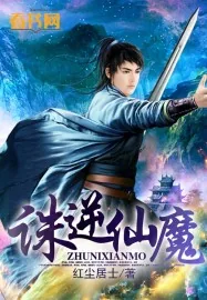 《诛逆仙魔》小说封面